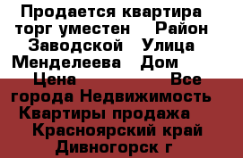 Продается квартира , торг уместен. › Район ­ Заводской › Улица ­ Менделеева › Дом ­ 13 › Цена ­ 2 150 000 - Все города Недвижимость » Квартиры продажа   . Красноярский край,Дивногорск г.